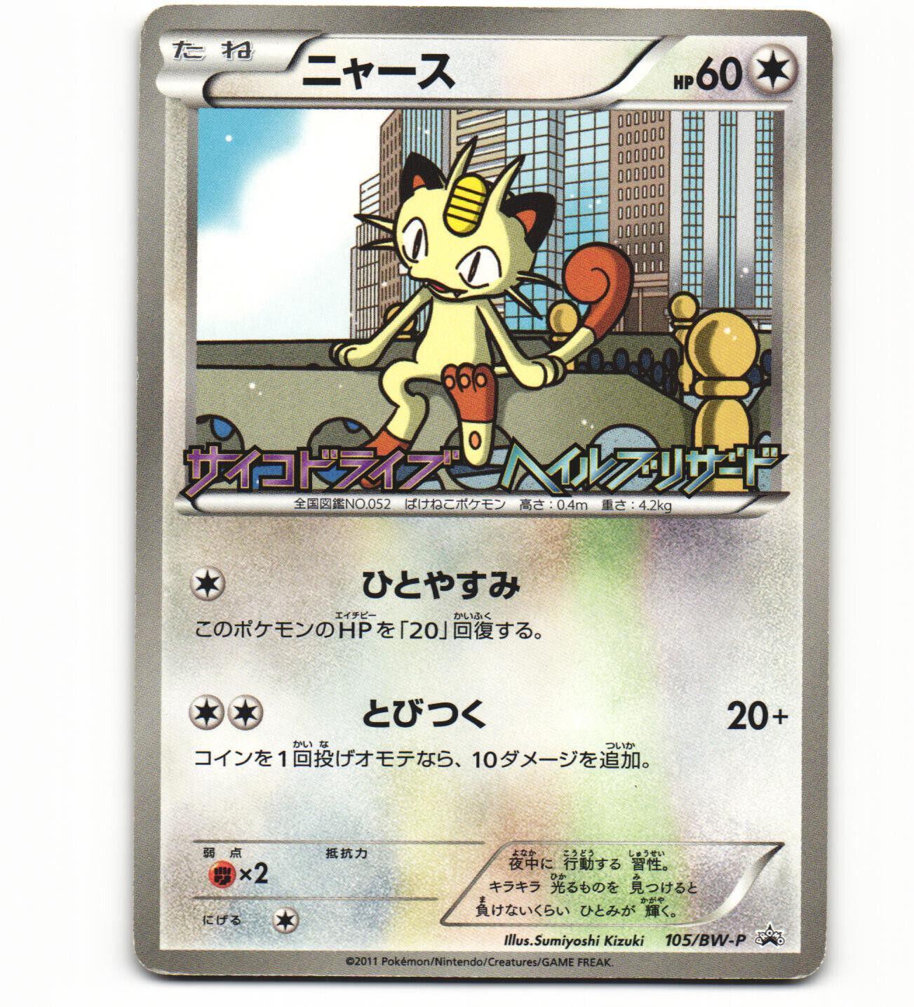 Japanese Promo Meowth [Hail-Blizzard] Pokémon card